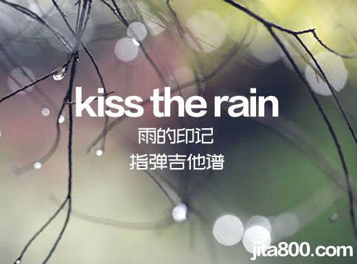 <b>钢琴曲《kiss the rain》指弹谱 kisstherain吉他独奏谱 </b>