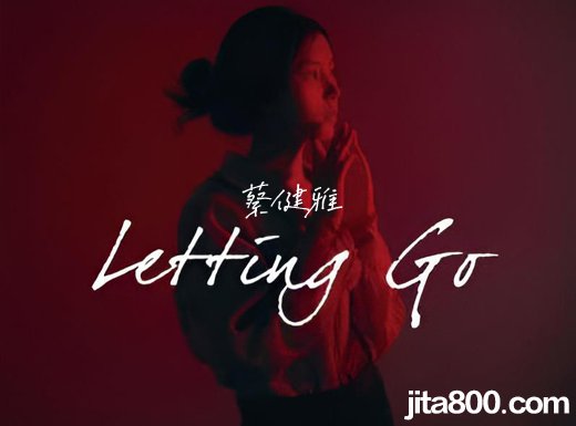 lettinggo吉他谱 蔡健雅《letting go》吉他弹唱谱 六线谱