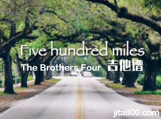 <b>Five hundred miles吉他谱 《500miles》The Brothers Four吉他谱吉他弹唱谱</b>