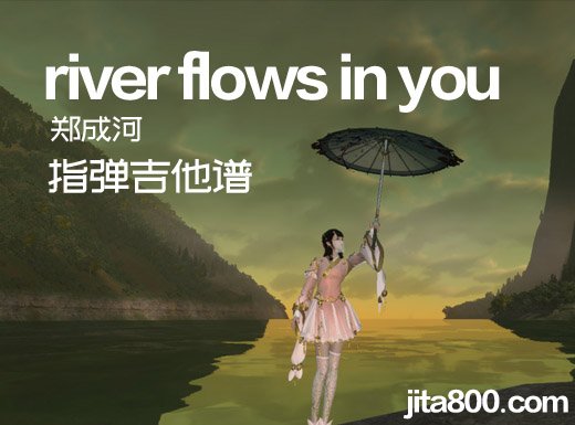 <b>郑成河《river flows in you》指弹谱 riverflowsinyou吉他独奏谱</b>