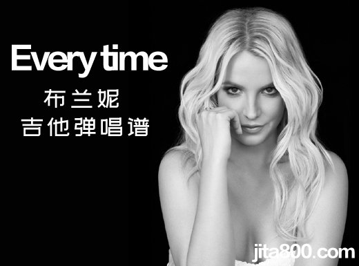 <strong>Everytime吉他谱《Every time》布兰妮britney spears吉他弹唱谱 六线谱</strong>