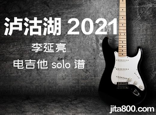 泸沽湖2021电吉他谱 李延亮《泸沽湖2021》电吉他独奏谱 附伴奏