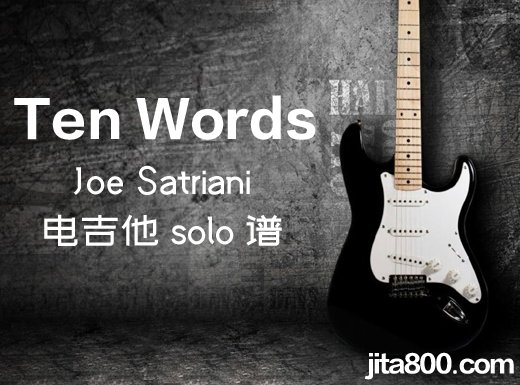 Ten Words电吉他谱 Joe Satriani《Ten Words》电吉他独奏谱 附伴奏