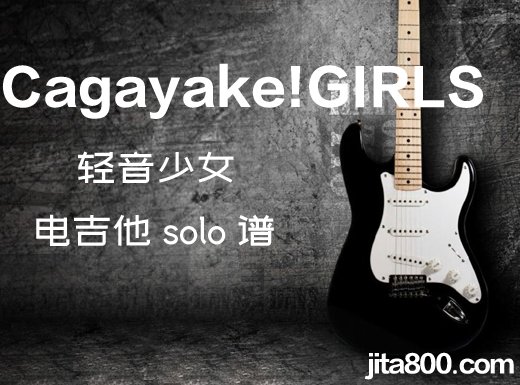 Cagayake!GIRLS电吉他谱 轻音少女《Cagayake!GIRLS》电吉他独奏谱 附伴奏